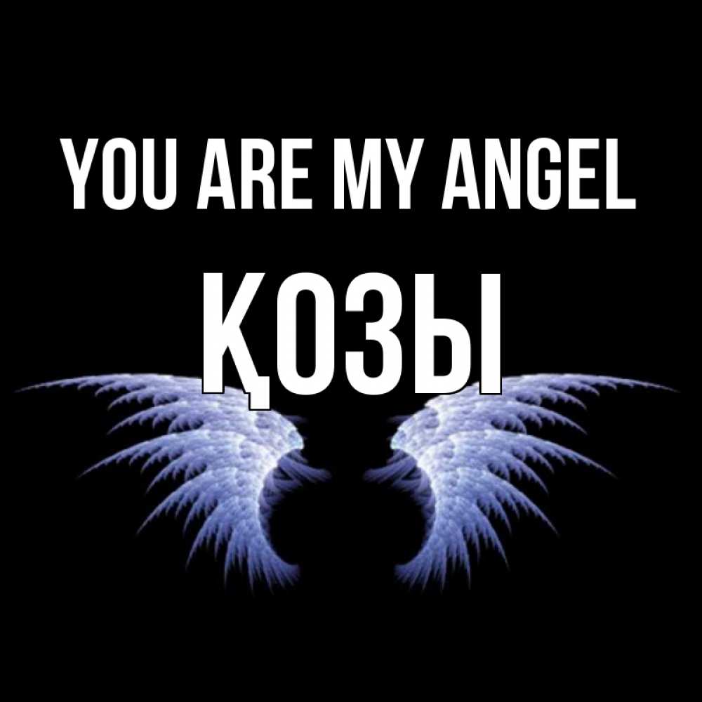 Greetings card с именем, Қозы You are my angel ангельские крылья на черном фоне Greetings with text for free download 