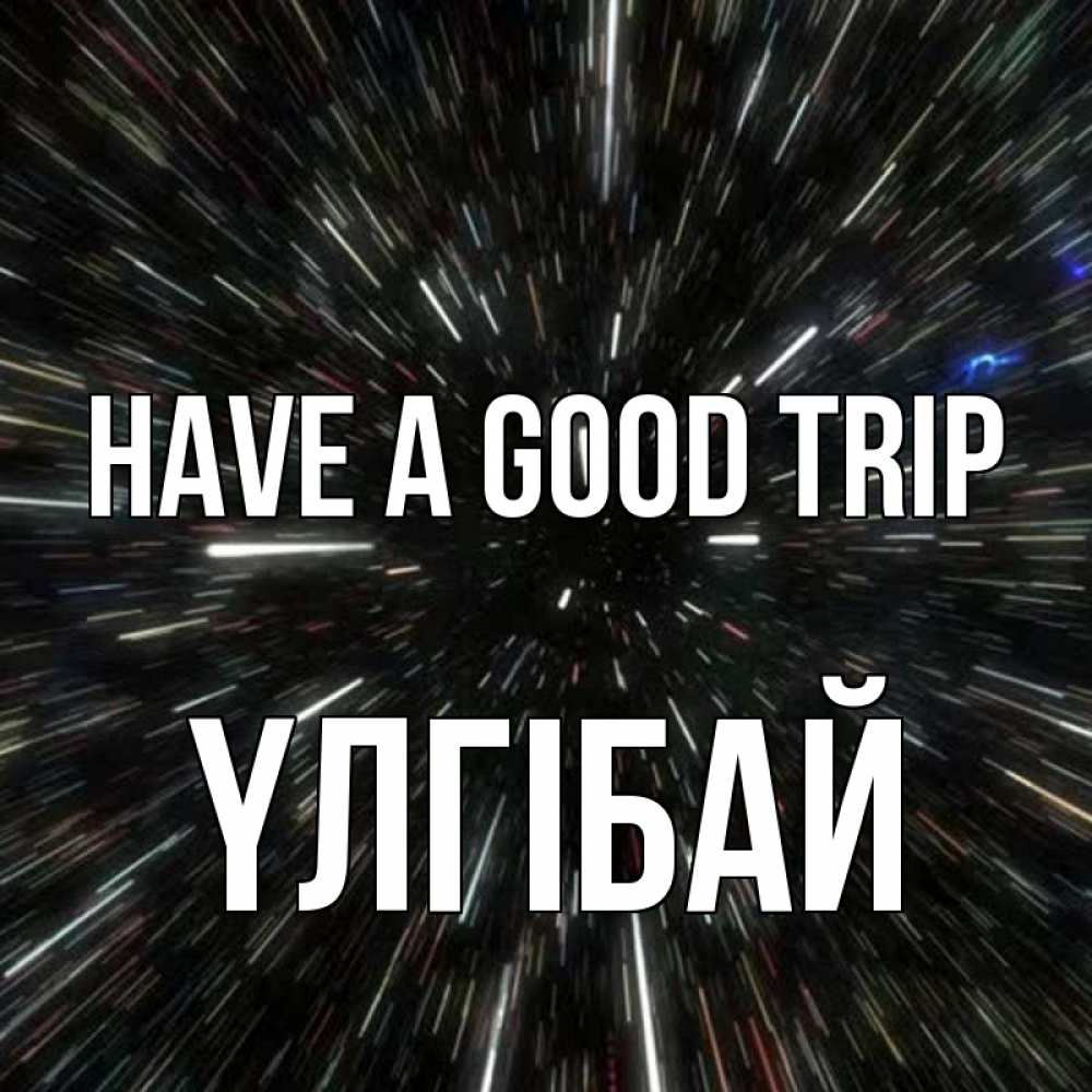 Greetings card с именем, ҮЛГІБАЙ Have a good trip туннель Greetings with text for free download 