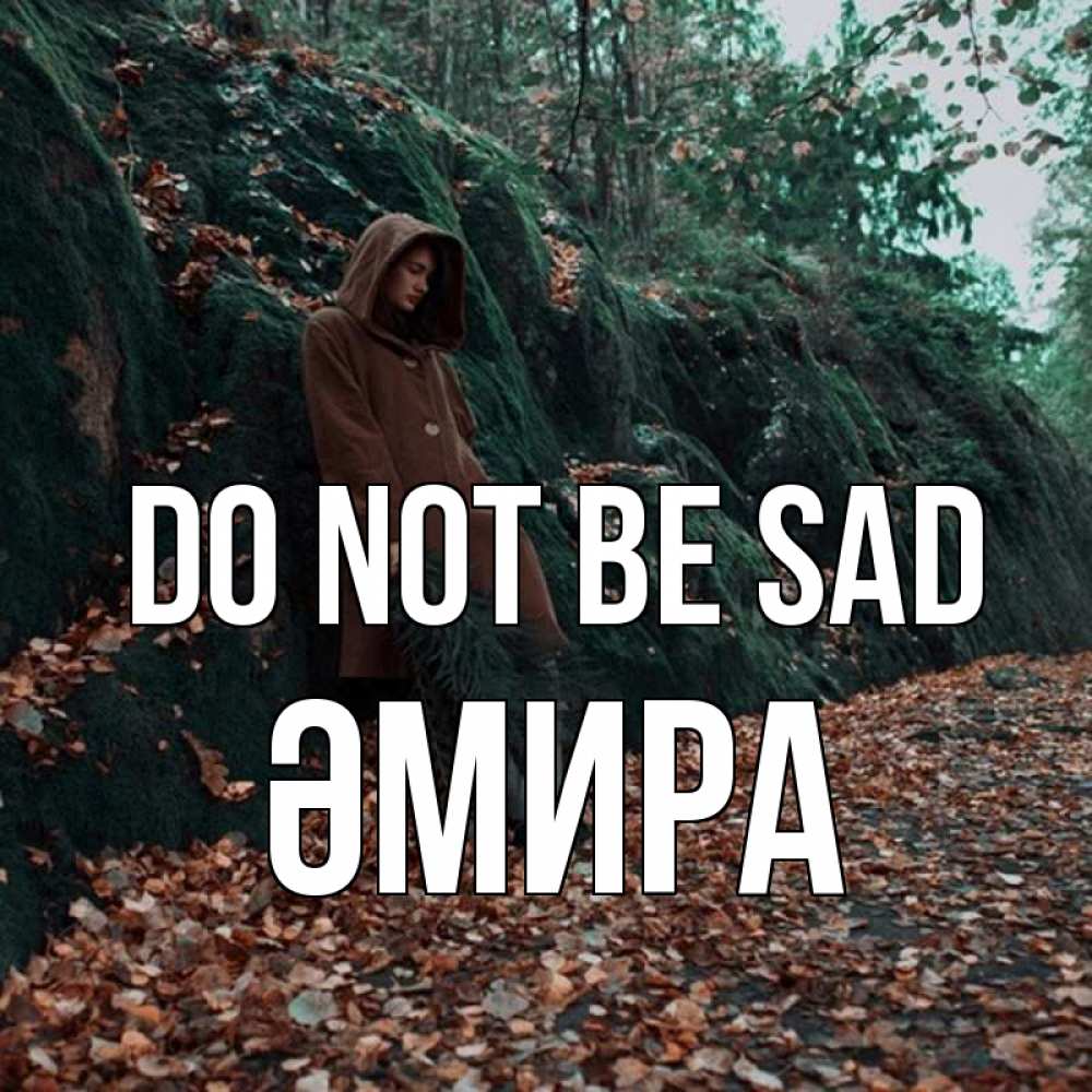 Greetings card с именем, ӘМИРА Do not be sad осенний лес Greetings with text for free download 