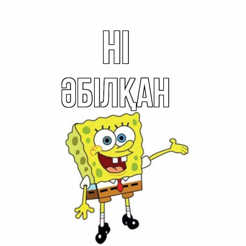 Greetings card с именем, Әбілқан Hi спанч Боб на позитиве Greetings with text for free download 