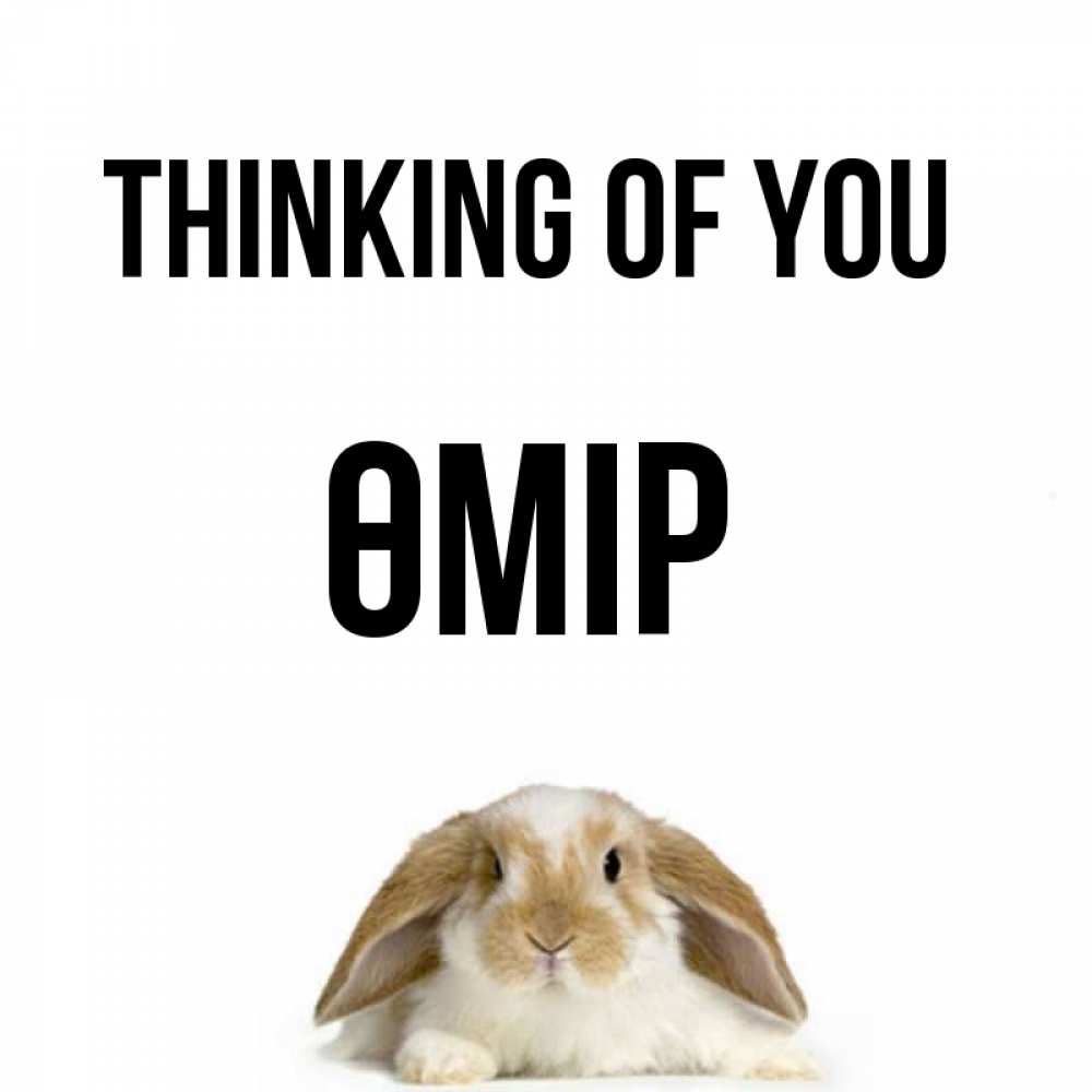 Greetings card с именем, ӨМІР Thinking of you подписать своими руками онлайн Greetings with text for free download 