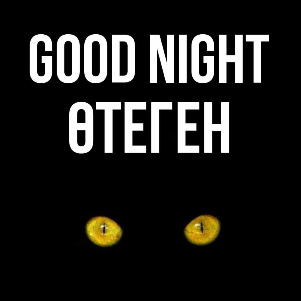Greetings card с именем, ӨТЕГЕН Good night сладких снов бесстрашный мой дружочек Greetings with text for free download 