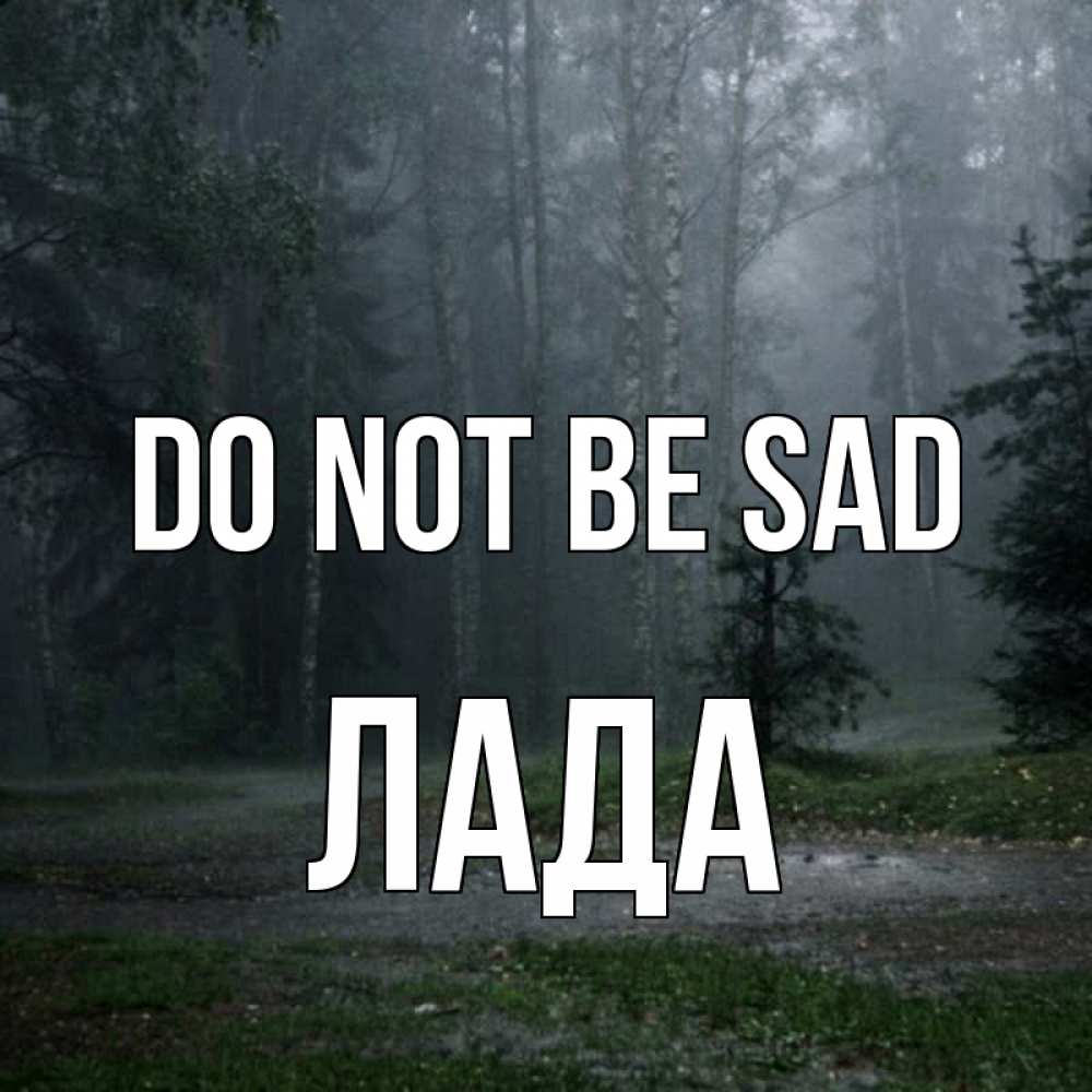 Greetings card с именем, Лада Do not be sad осень Greetings with text for free download 