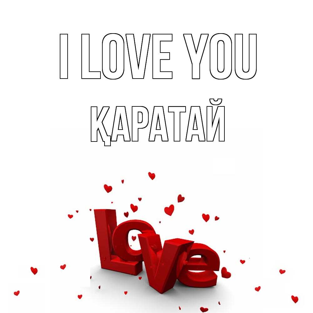 Greetings card с именем, Қаратай I love you love Greetings with text for free download 
