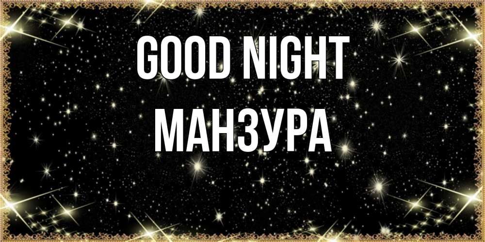 Greetings card с именем, МАНЗУРА Good night засыпаем под звездами Greetings with text for free download 