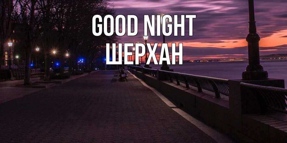 Greetings card с именем, ШЕРХАН Good night фонари на фоне реки Greetings with text for free download 