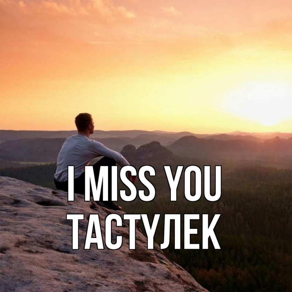 Greetings card с именем, ТАСТҮЛЕК I miss you открытка про скучашки 1 Greetings with text for free download 