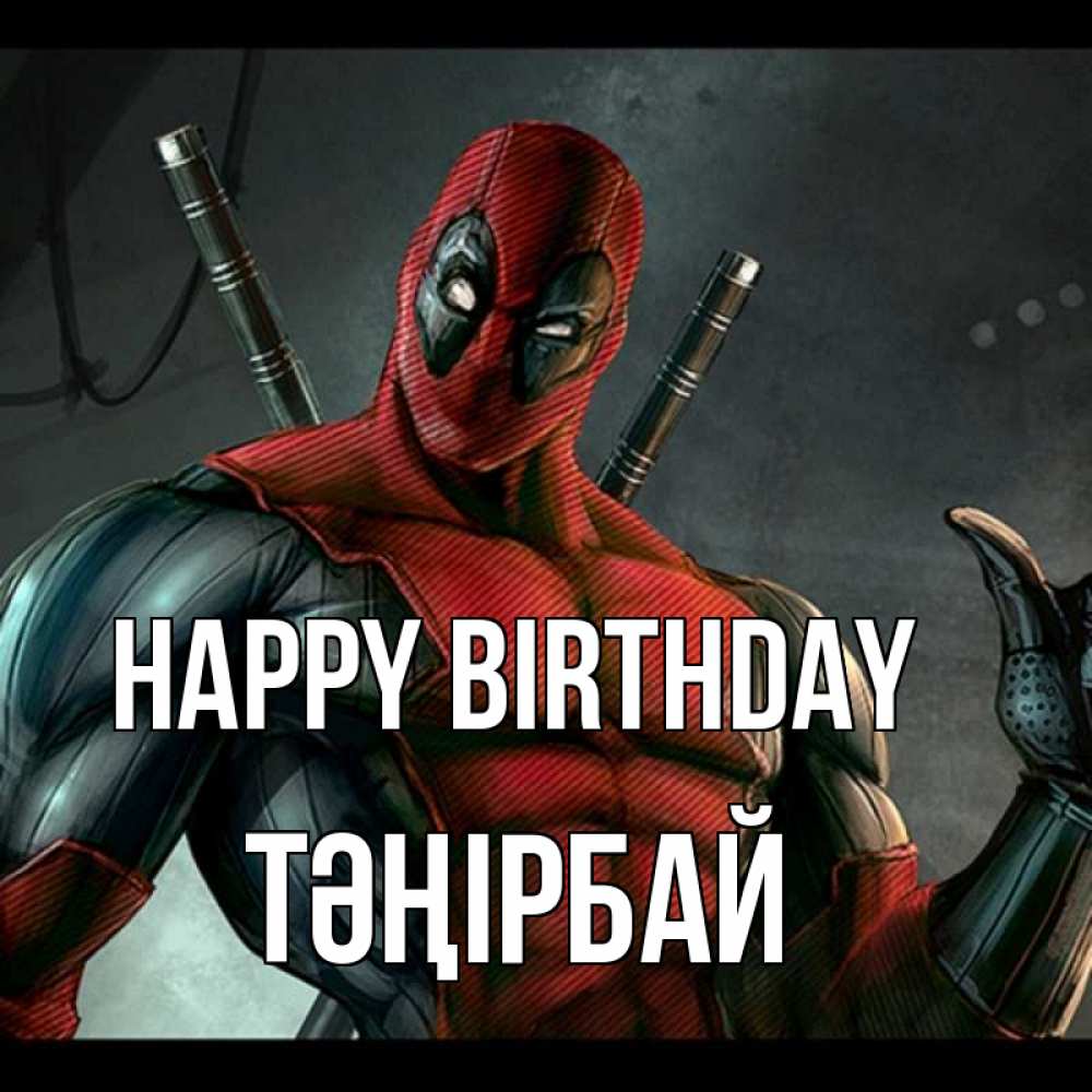 Greetings card с именем, ТӘҢІРБАЙ Happy Birthday марвел супергерои Greetings with text for free download 