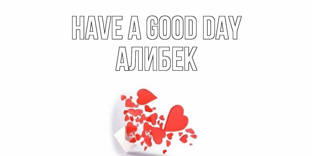 Greetings card с именем, Алибек Have a good day с подписью на каждый день и пожеланием отличного дня Greetings with text for free download 