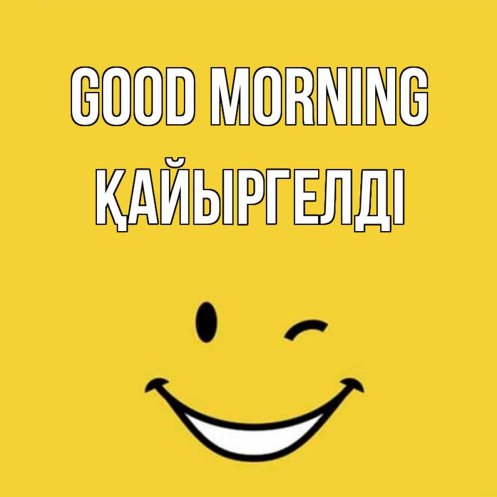 Greetings card с именем, Қайыргелді Good morning оранжевый фон Greetings with text for free download 
