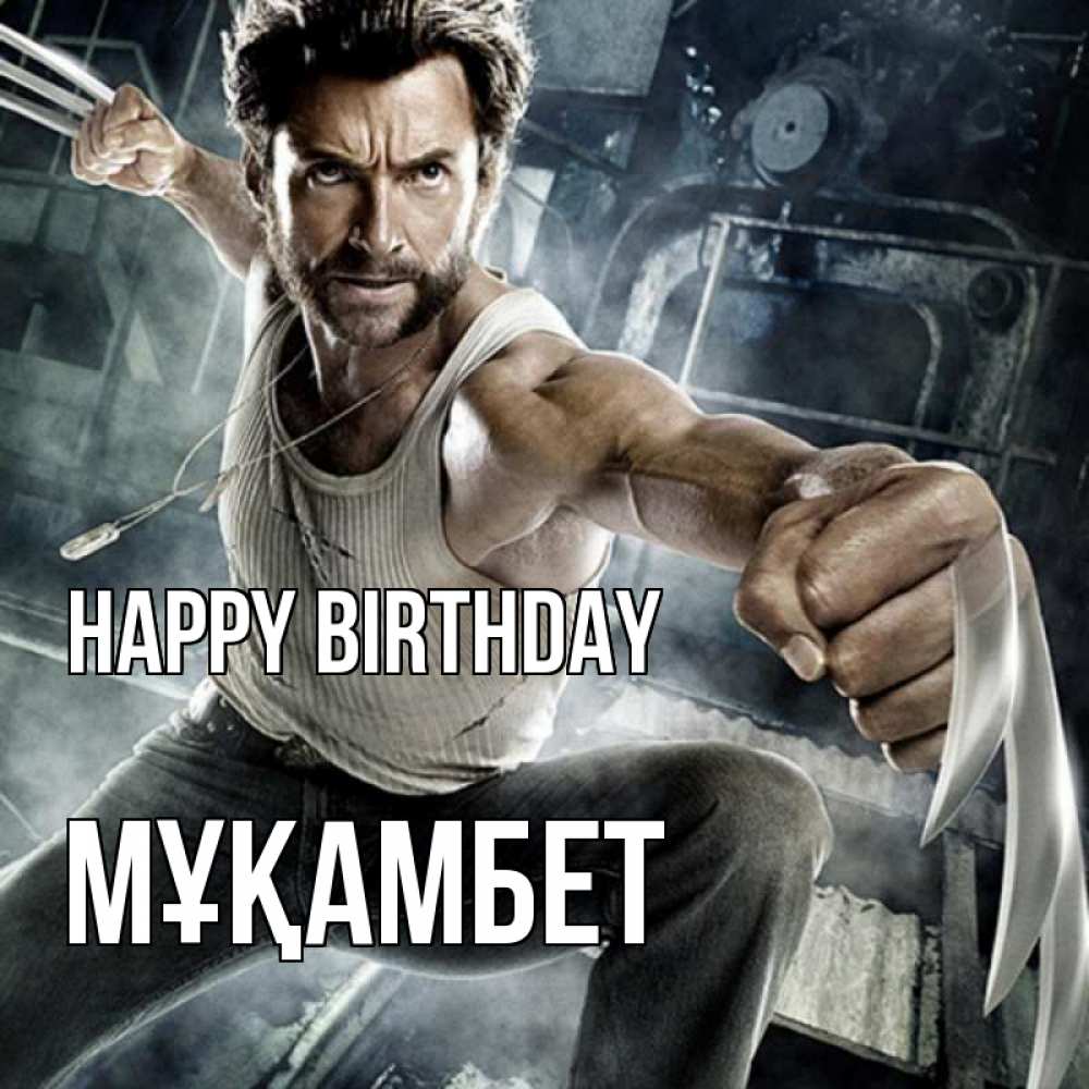 Greetings card с именем, МҰҚАМБЕТ Happy Birthday супергерой в ярости Greetings with text for free download 