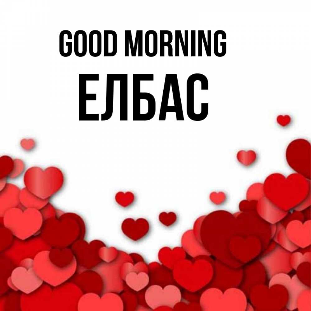 Greetings card с именем, Елбас Good morning хорошего настроения Greetings with text for free download 