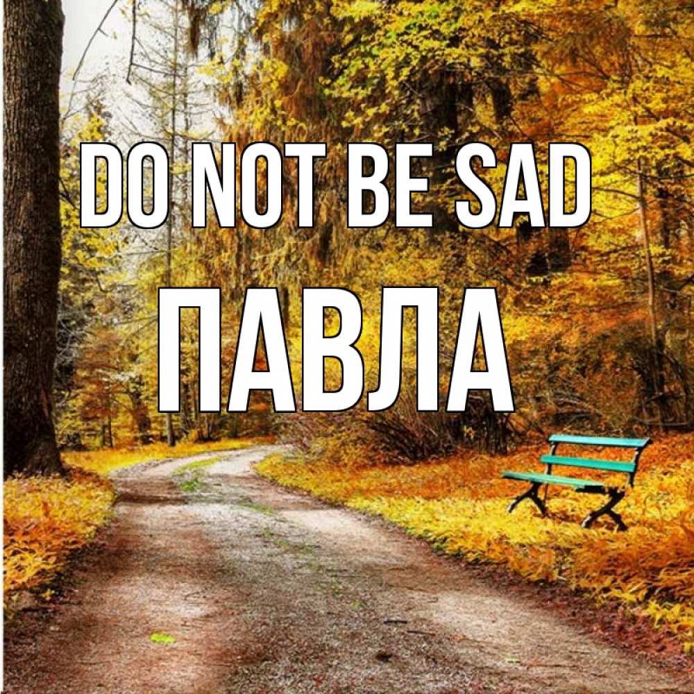Greetings card с именем, Павла Do not be sad зеленая лавочка Greetings with text for free download 