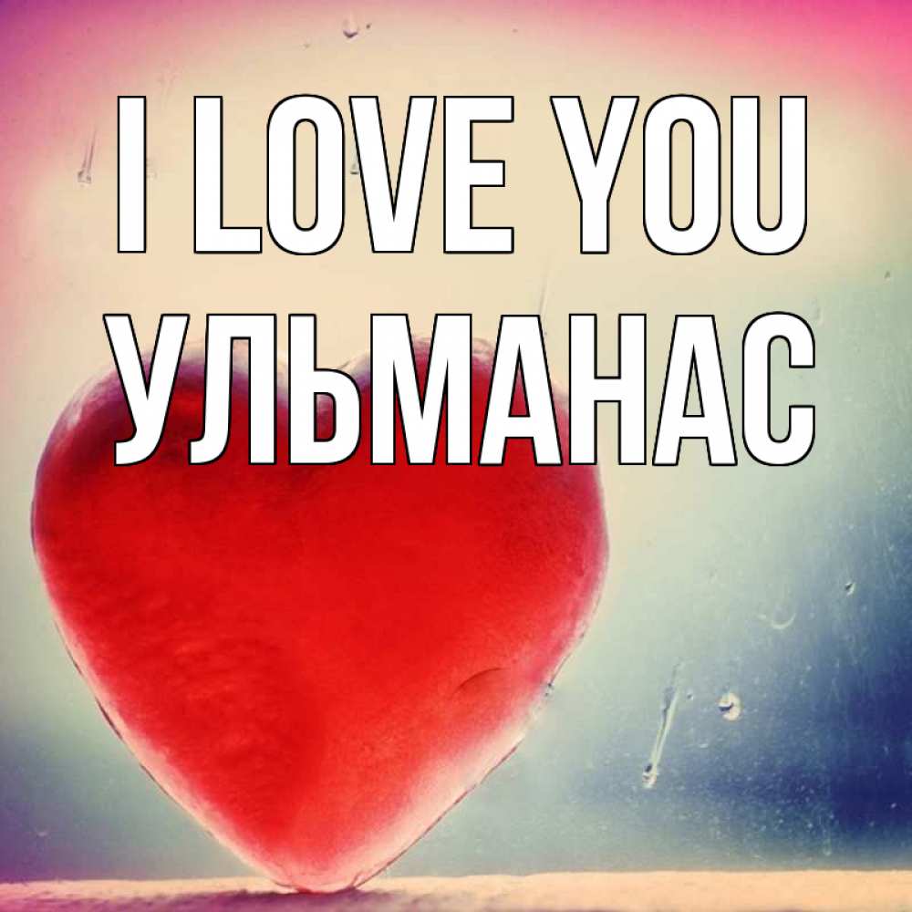 Greetings card с именем, Ульманас I love you красное сердечко Greetings with text for free download 