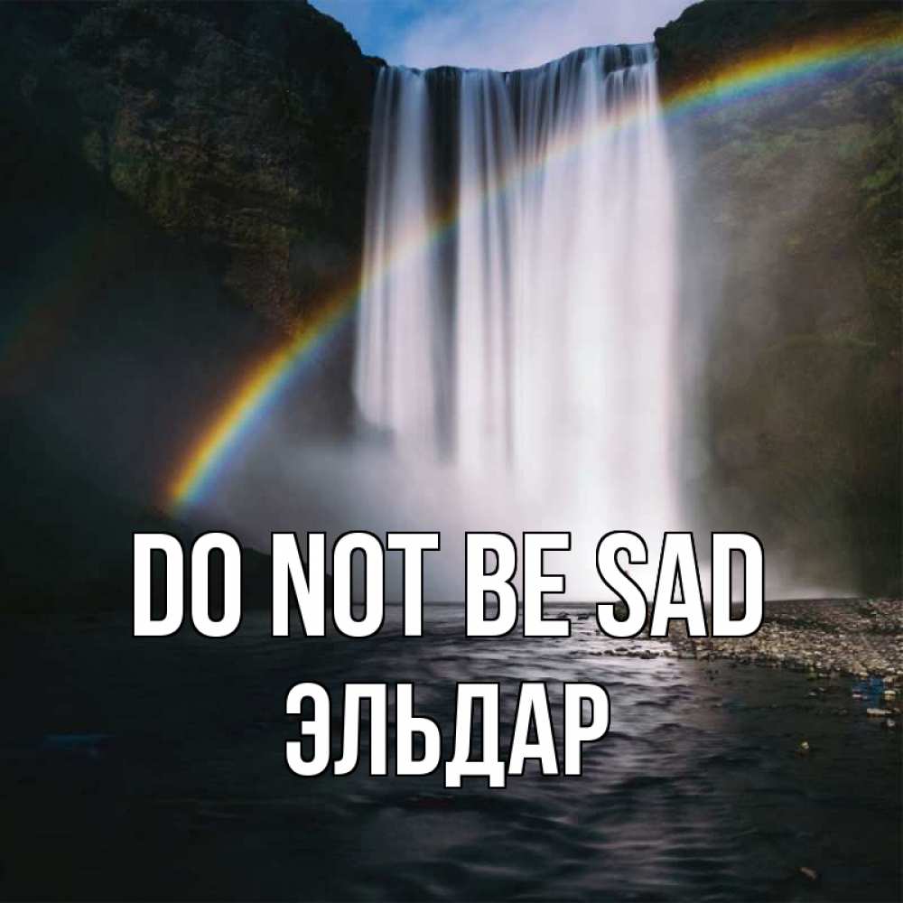 Greetings card с именем, Эльдар Do not be sad речка и  огромный водопад Greetings with text for free download 