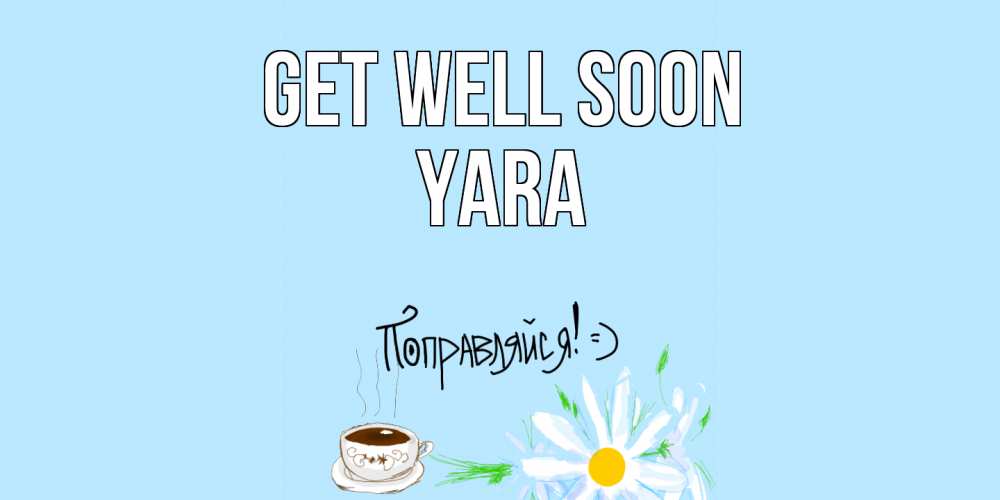 Greetings card с именем, Yara Get well soon чай Greetings with text for free download 