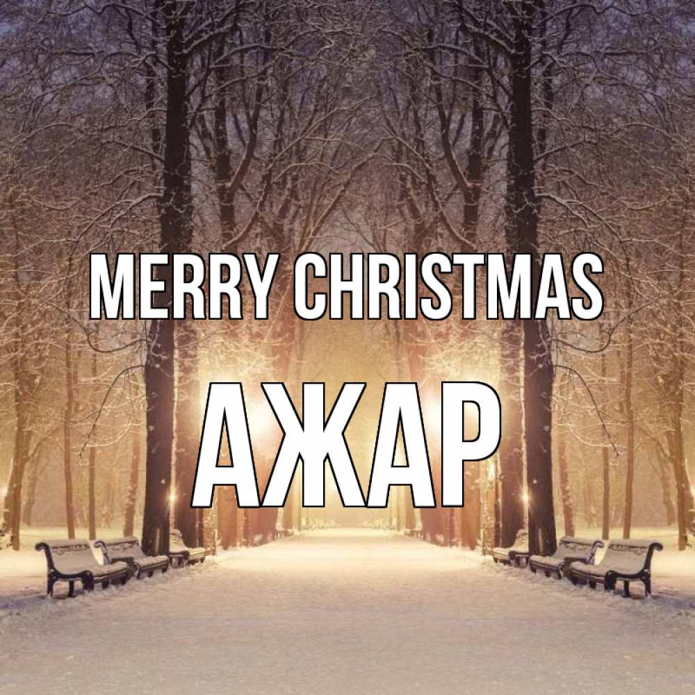 Greetings card с именем, АЖАР Merry Christmas зима, парк, фонарь, лес Greetings with text for free download 