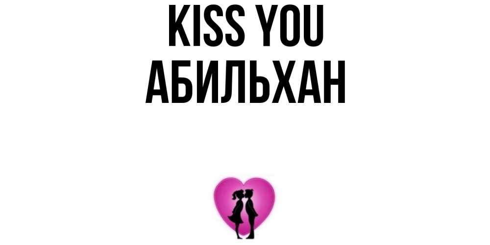 Greetings card с именем, Абильхан Kiss you поцелуй Greetings with text for free download 