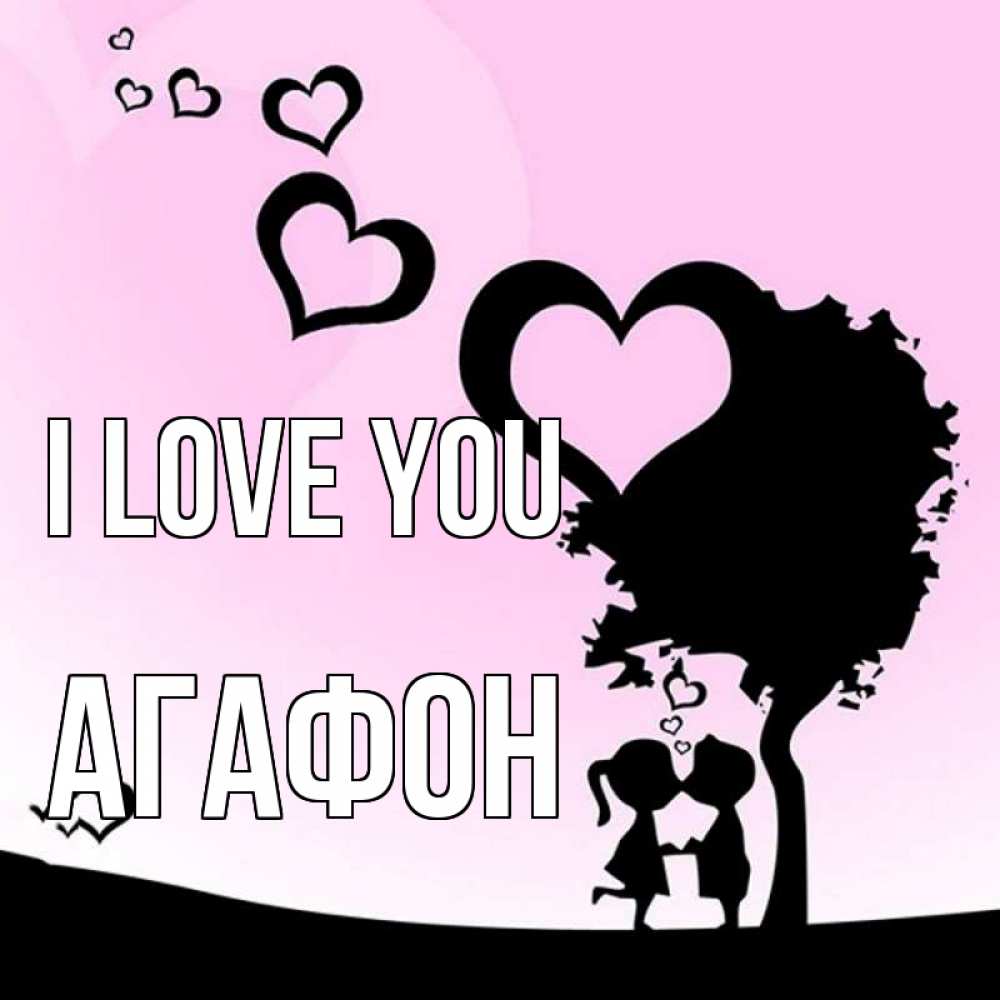 Greetings card с именем, Агафон I love you дерево с сердечками Greetings with text for free download 