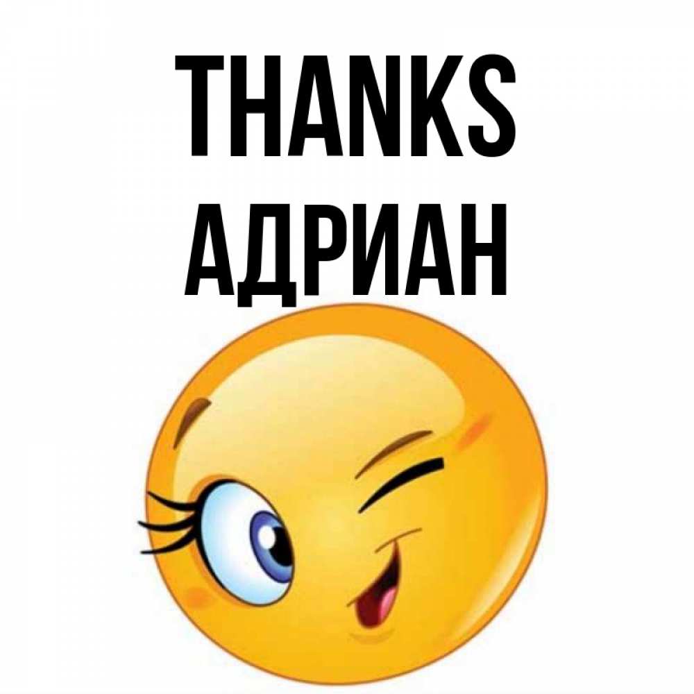 Greetings card с именем, Адриан Thanks открытка с подмигивающим смайлом Greetings with text for free download 