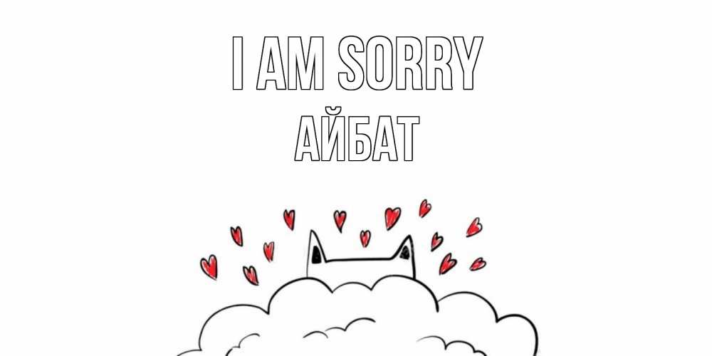 Greetings card с именем, Айбат I am sorry прости меня Greetings with text for free download 