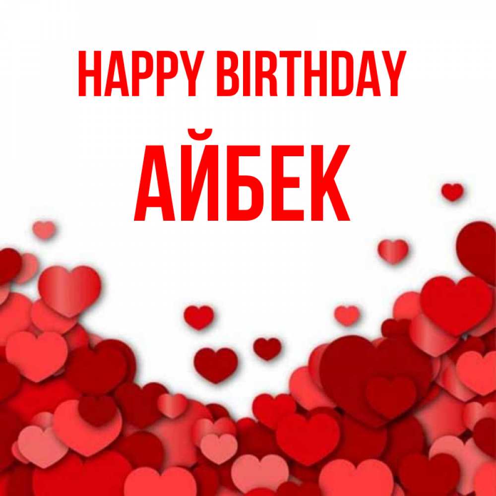 Greetings card с именем, Айбек Happy Birthday много красных сердечек о любви Greetings with text for free download 