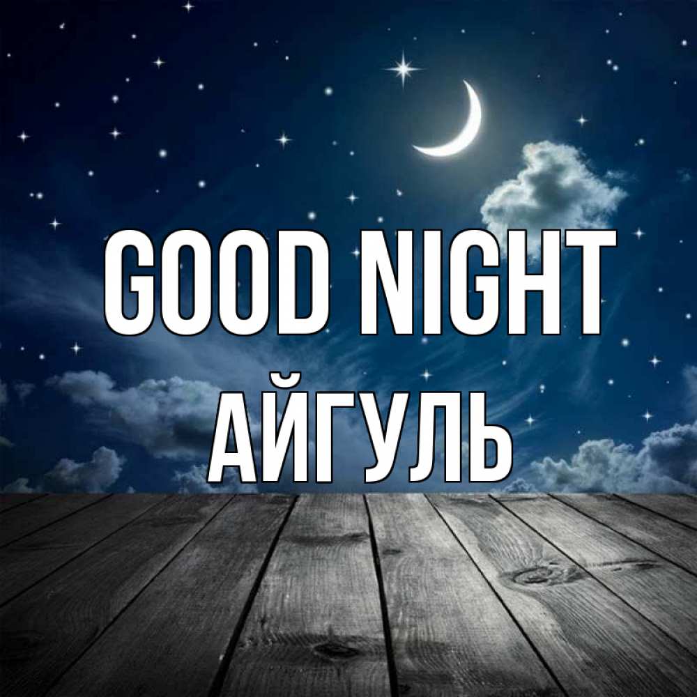 Greetings card с именем, Айгуль Good night месяц и звезда Greetings with text for free download 
