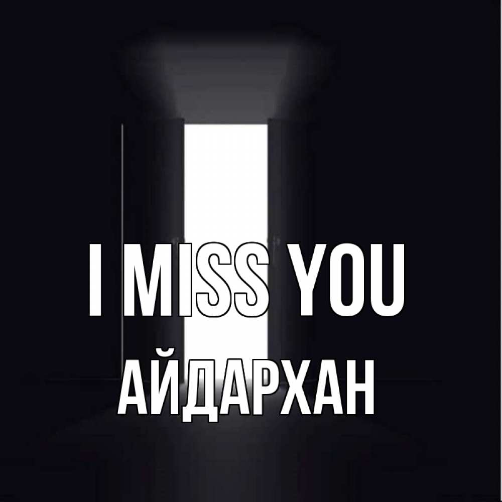 Greetings card с именем, Айдархан I miss you дверь и свет Greetings with text for free download 