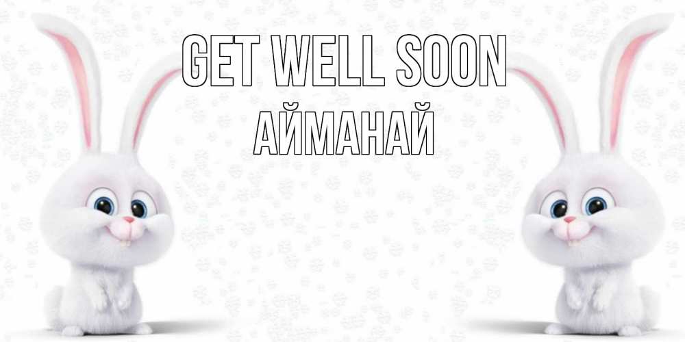 Greetings card с именем, Айманай Get well soon не болей с зайцем Greetings with text for free download 