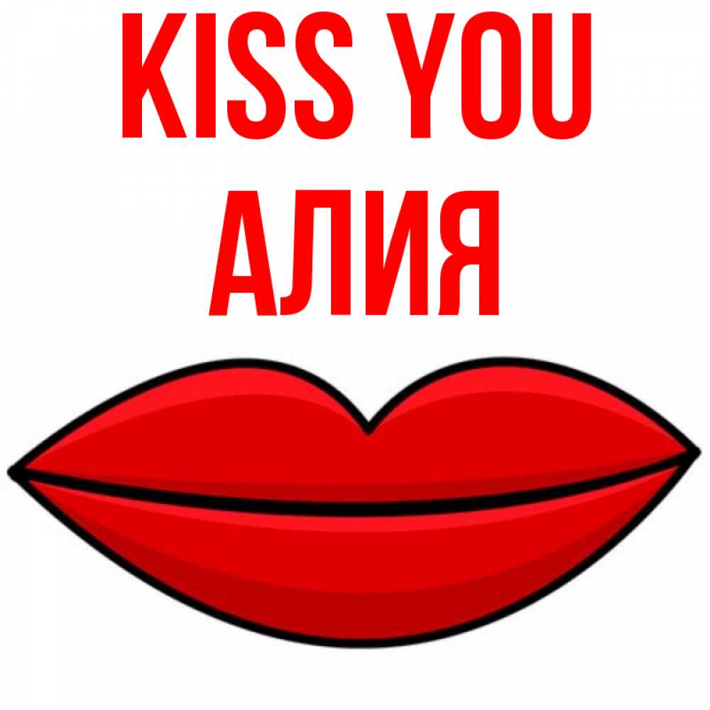Greetings card с именем, Алия Kiss you губы векторные Greetings with text for free download 