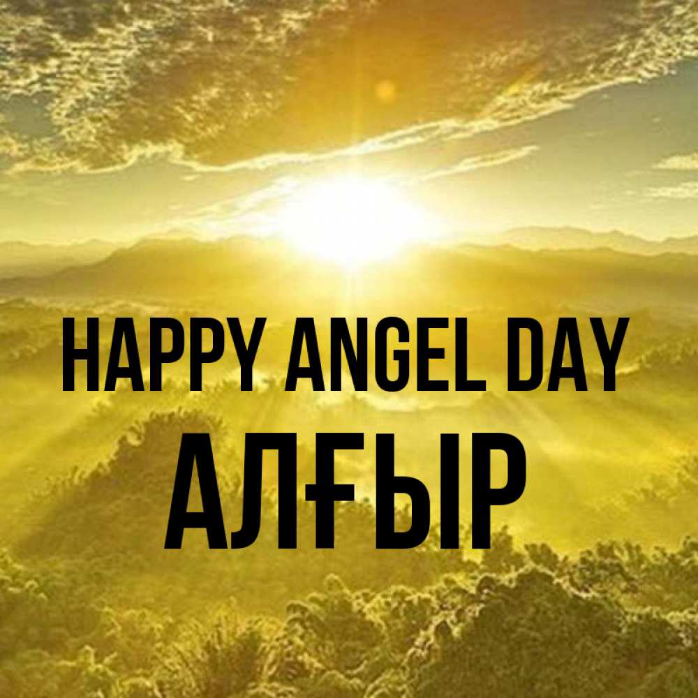Greetings card с именем, Алғыр happy angel day леса и небо в желтом Greetings with text for free download 