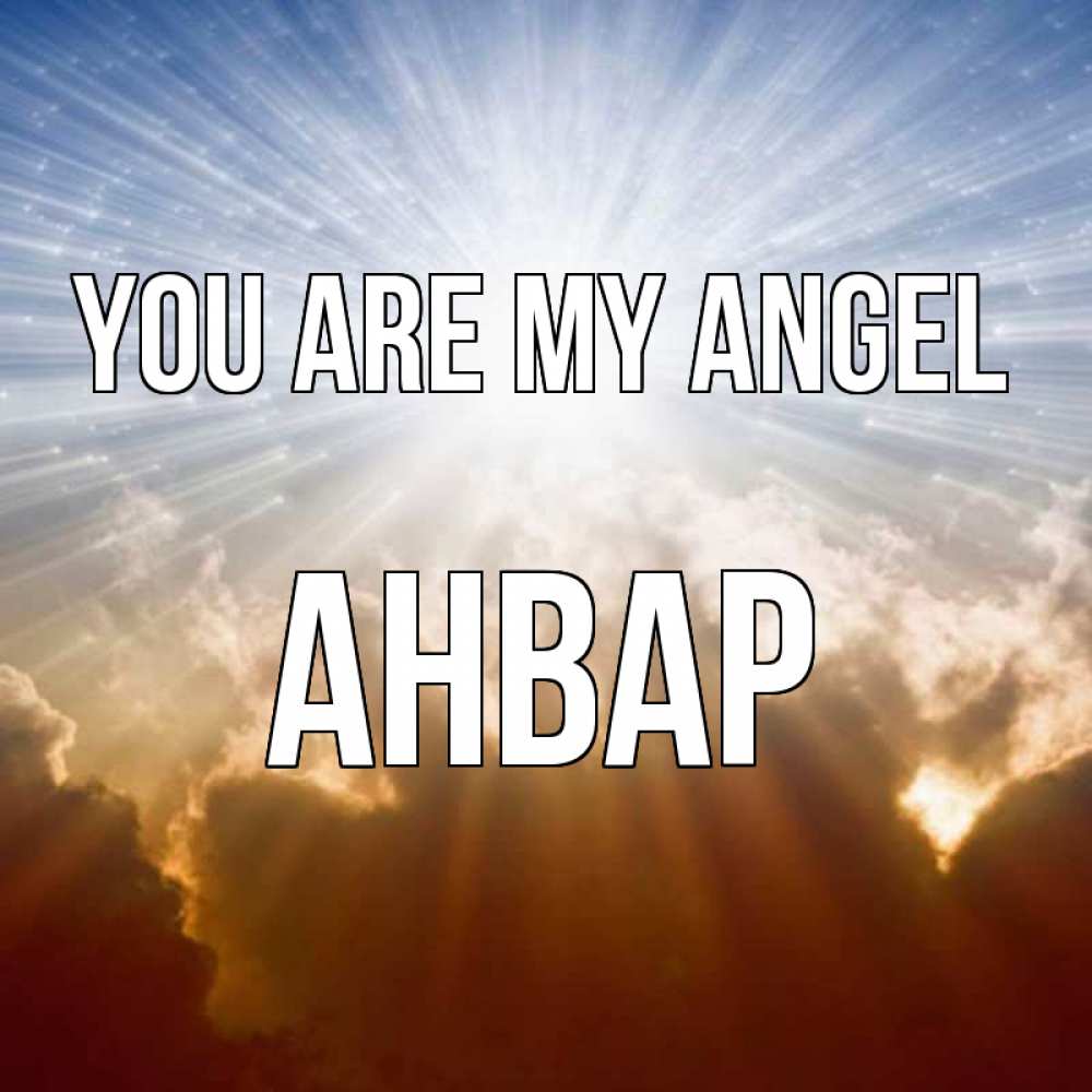 Greetings card с именем, Анвар You are my angel ангельский свет на небе Greetings with text for free download 