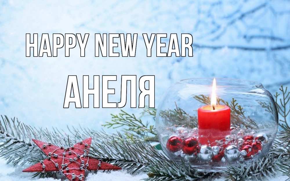Greetings card с именем, Анеля Happy New Year новый год Greetings with text for free download 
