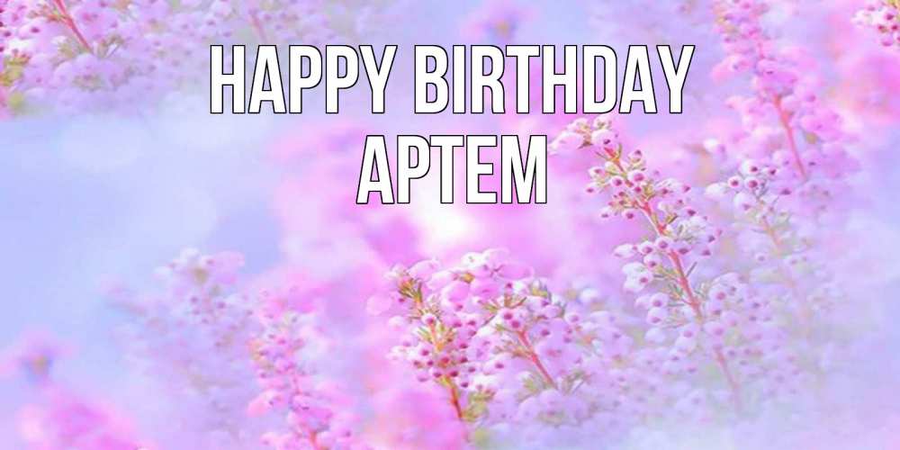 Greetings card с именем, Артем Happy Birthday красивая открытка с мелкими цветами Greetings with text for free download 