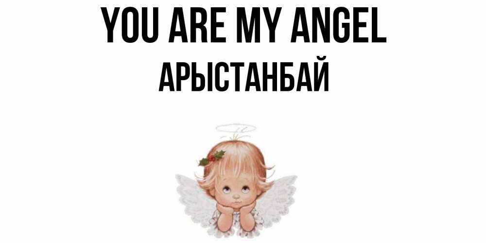 Greetings card с именем, Арыстанбай You are my angel ангел Greetings with text for free download 
