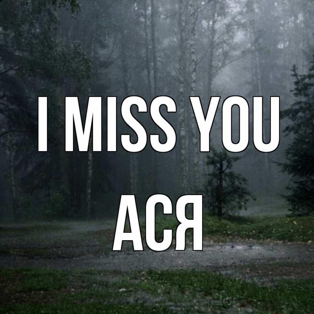 Greetings card с именем, Ася I miss you одна и плохо мне Greetings with text for free download 