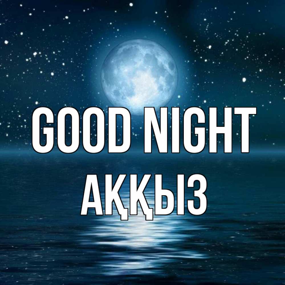 Greetings card с именем, АҚҚЫЗ Good night звезды Greetings with text for free download 