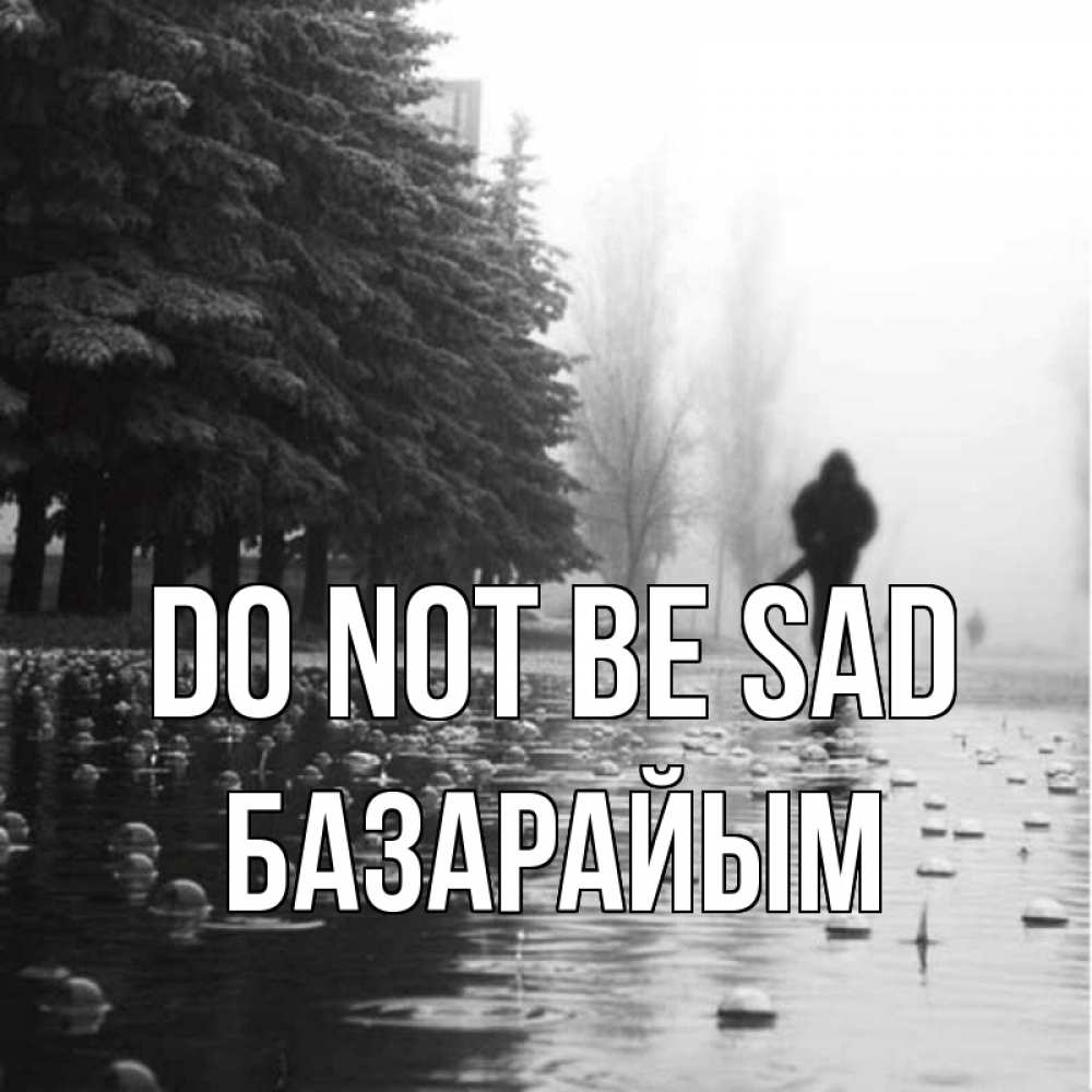 Greetings card с именем, БАЗАРАЙЫМ Do not be sad улица под дождем Greetings with text for free download 