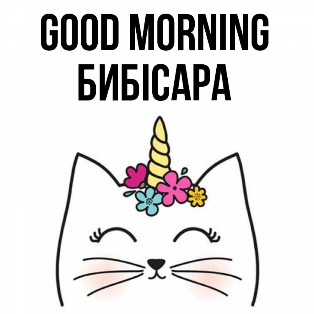 Greetings card с именем, БИБІСАРА Good morning утречко Greetings with text for free download 