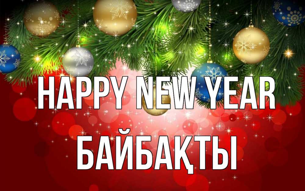 Greetings card с именем, Байбақты Happy New Year новый год Greetings with text for free download 