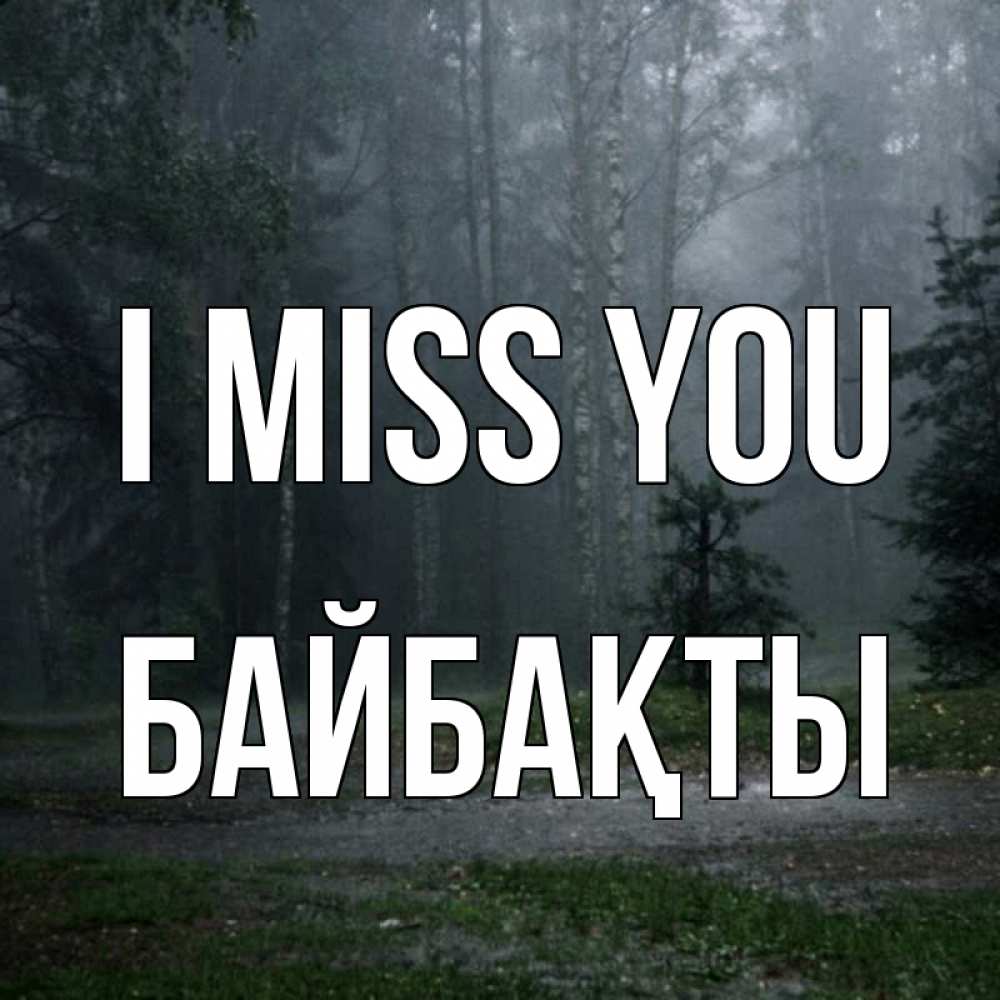 Greetings card с именем, Байбақты I miss you одна и плохо мне Greetings with text for free download 