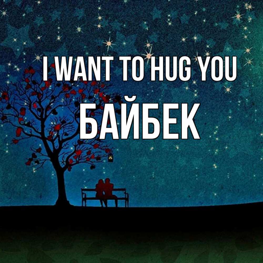 Greetings card с именем, Байбек I want to hug you много звезд Greetings with text for free download 