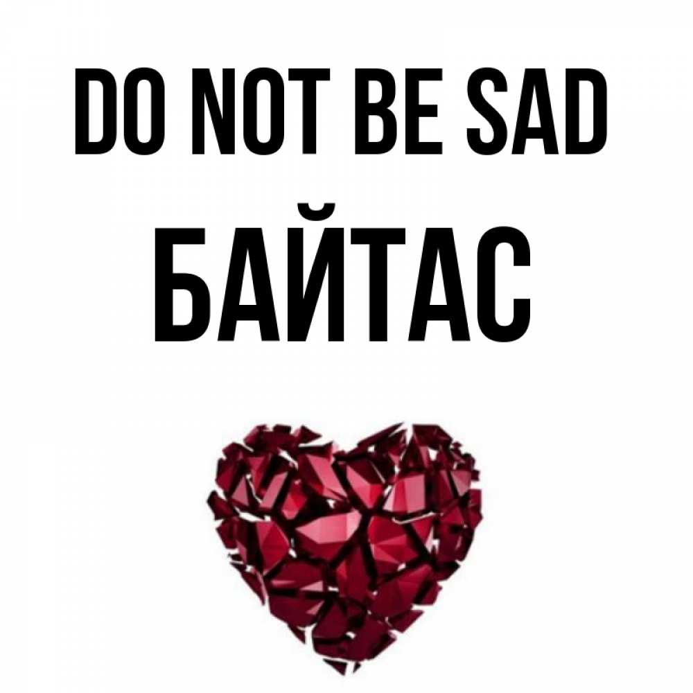 Greetings card с именем, Байтас Do not be sad рубиновое сердечко Greetings with text for free download 