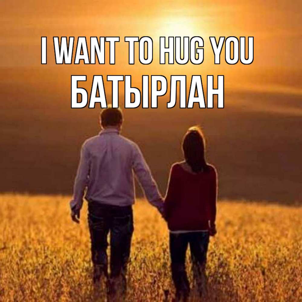 Greetings card с именем, Батырлан I want to hug you оранжевое фото и солнце и небо и настроение Greetings with text for free download 