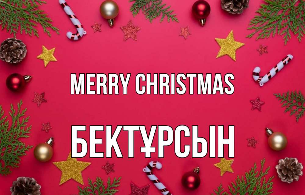Greetings card с именем, Бектұрсын Merry Christmas с рождеством Greetings with text for free download 