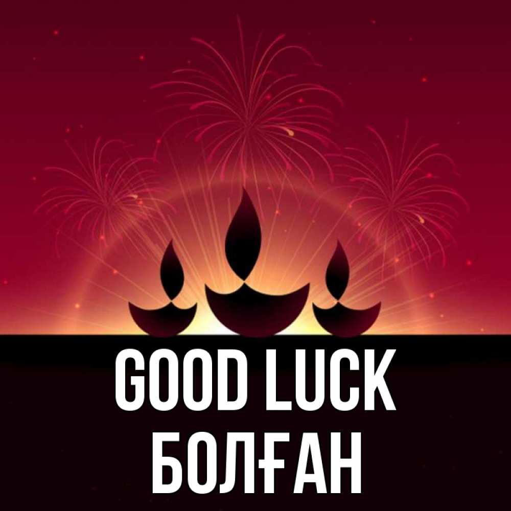 Greetings card с именем, Болған Good luck праздник Greetings with text for free download 