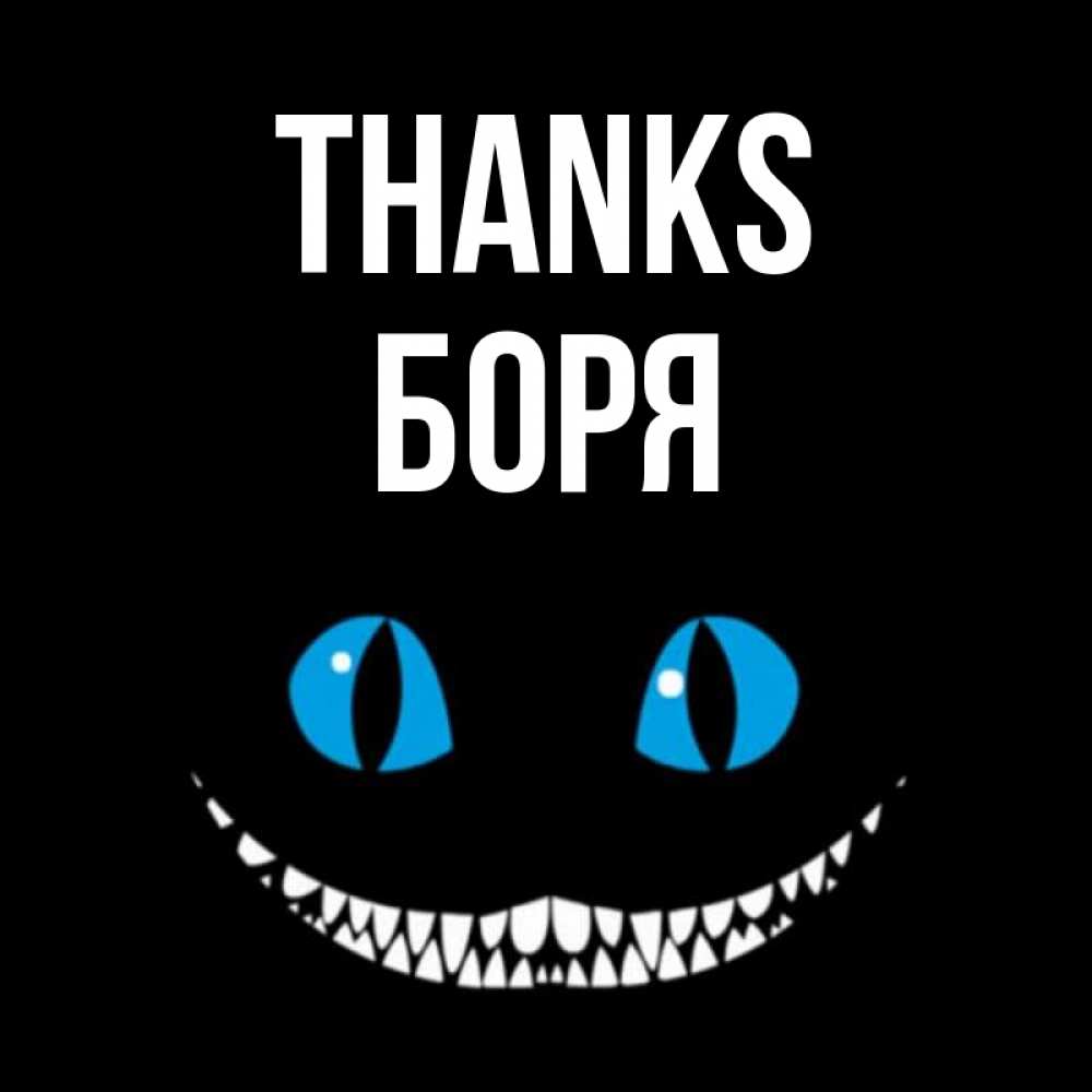 Greetings card с именем, Боря Thanks благодарю от чеширика Greetings with text for free download 