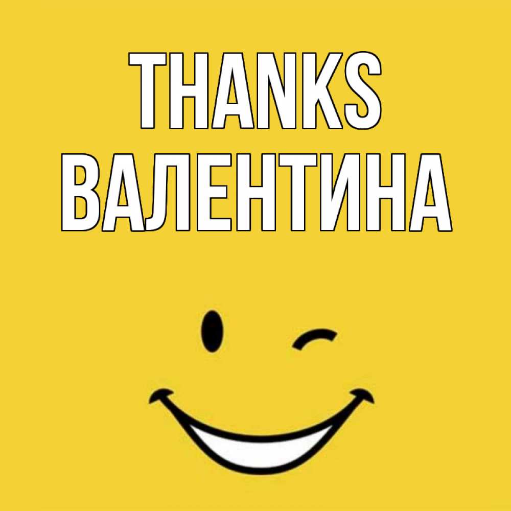 Greetings card с именем, Валентина Thanks благодарю и улыбаюсь Greetings with text for free download 
