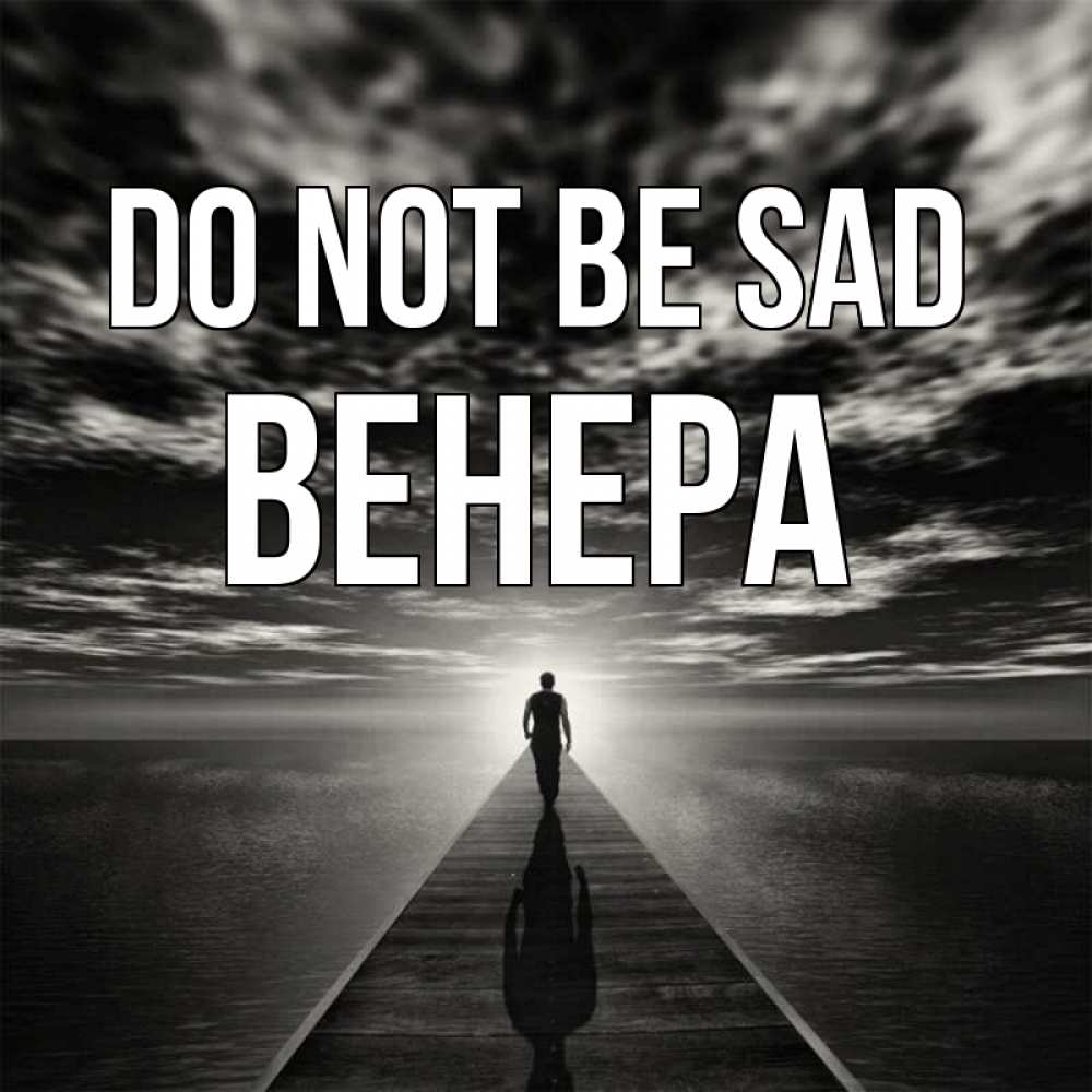 Greetings card с именем, Венера Do not be sad человек Greetings with text for free download 