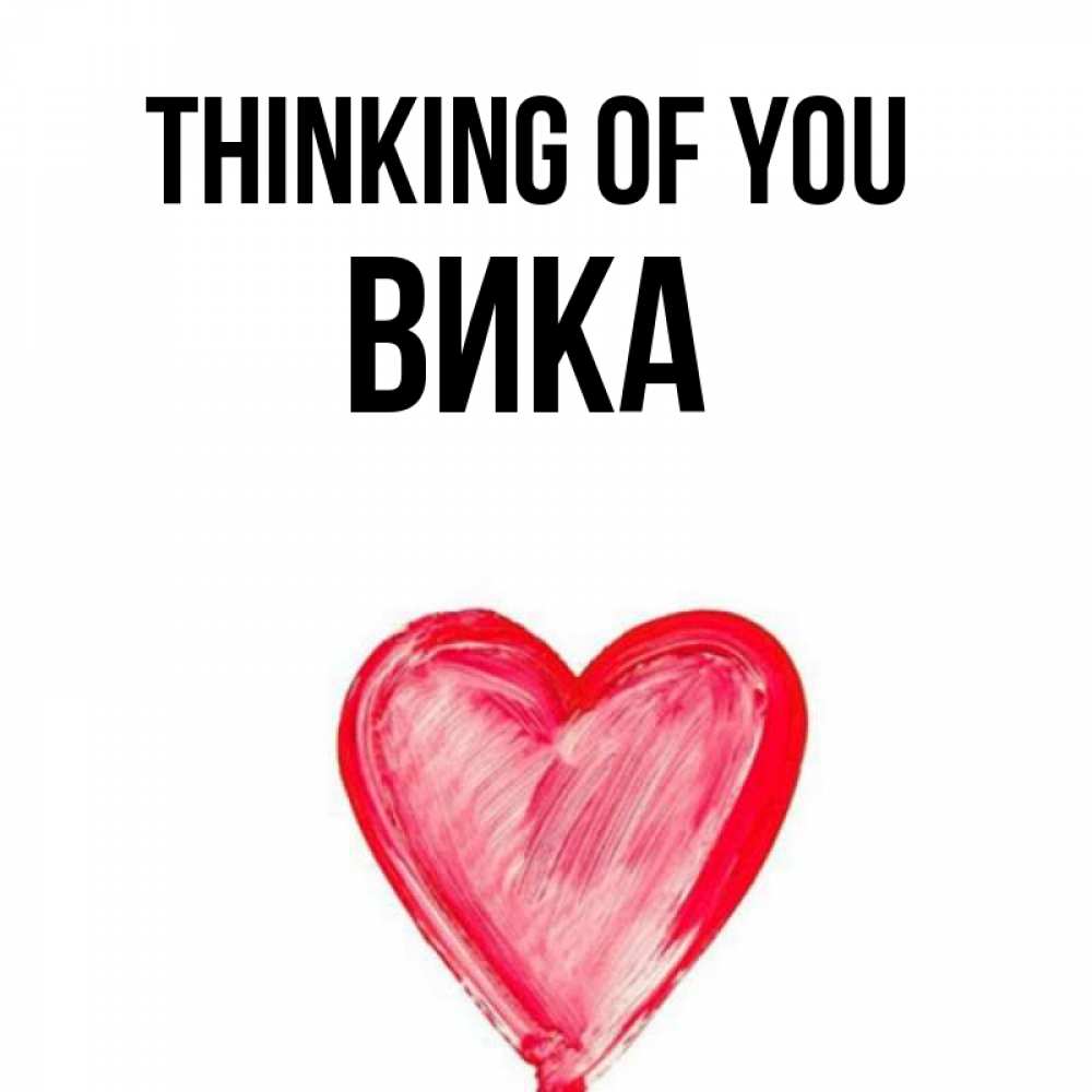 Greetings card с именем, Вика Thinking of you для влюбленных Greetings with text for free download 